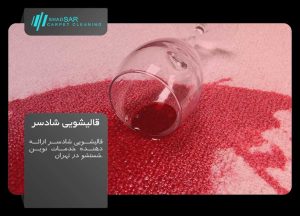 red wine stain in carpet 300x216 - مقالات و اخبار قالیشویی شادسر